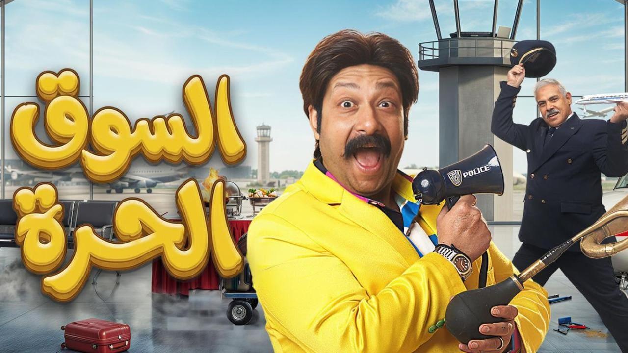 مسلسل السوق الحرة الحلقة 26 السادسة والعشرون