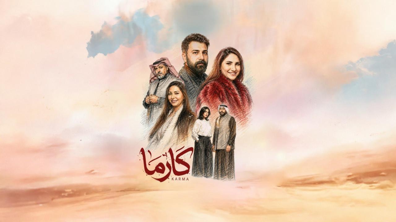 مسلسل كارما الحلقة 30 الثلاثون