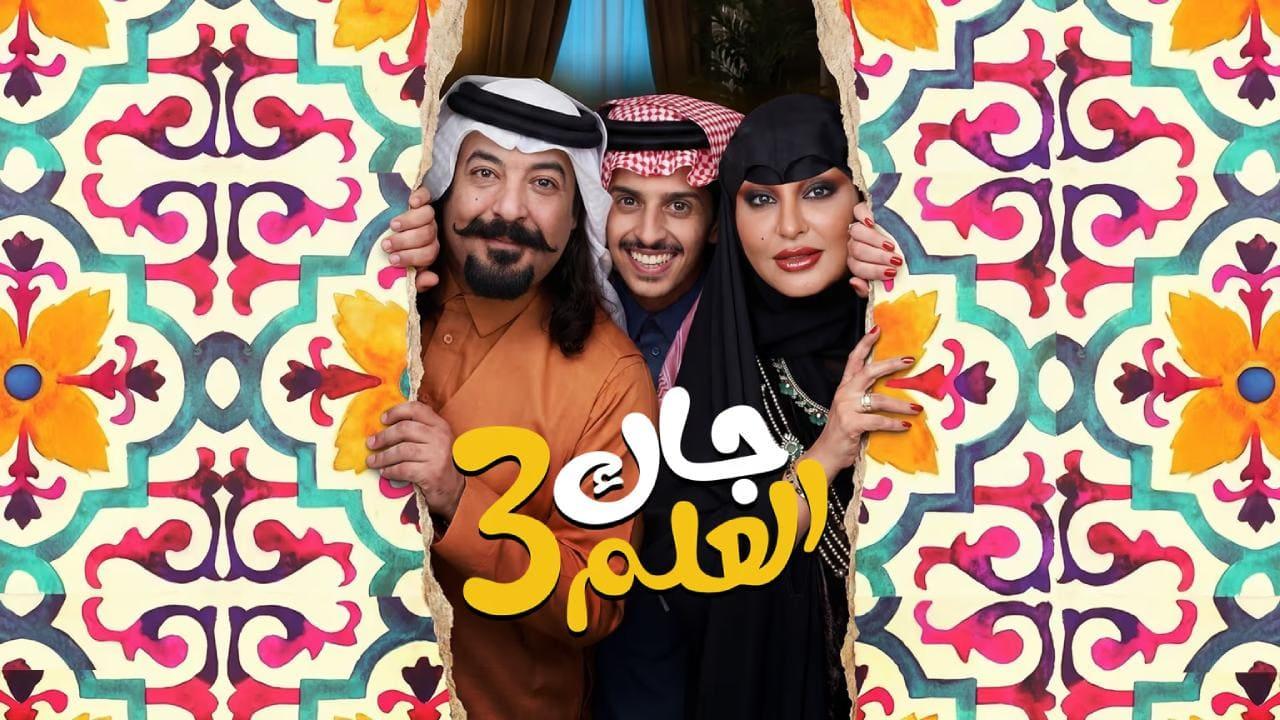 مسلسل جاك العلم 3 الحلقة 29 التاسعة والعشرون