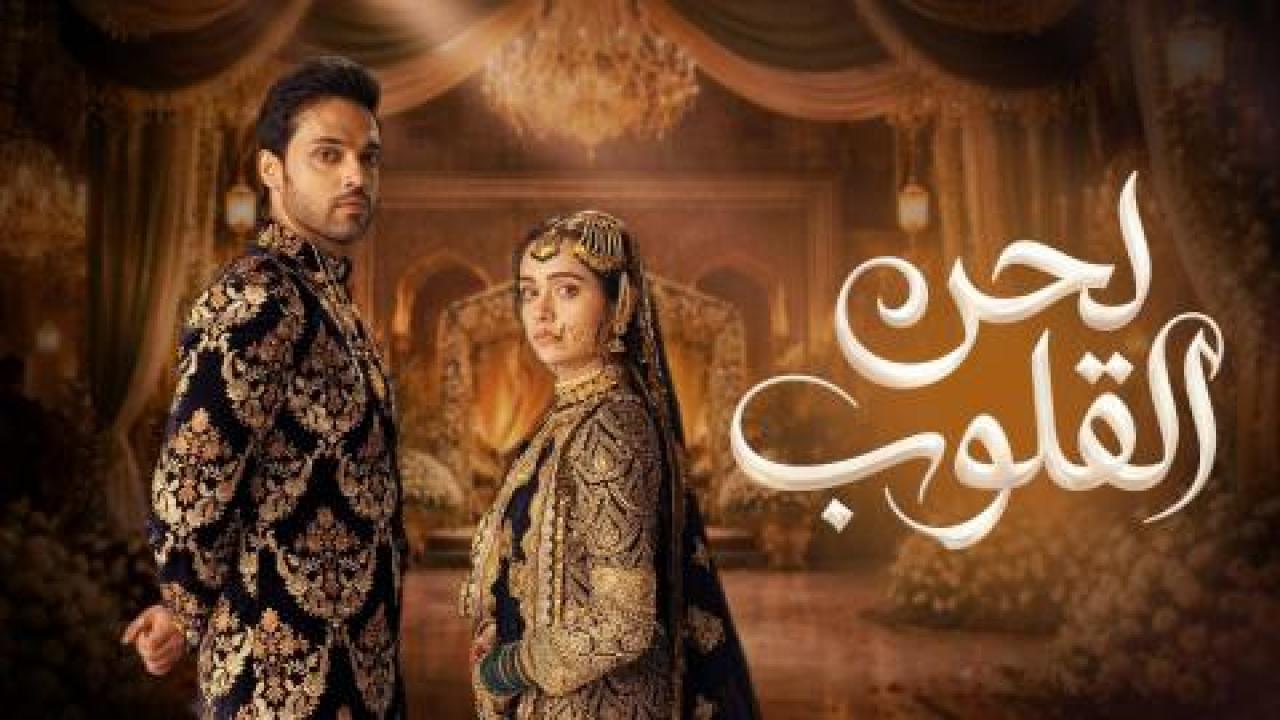 مسلسل لحن القلوب الحلقة 86 مدبلجة