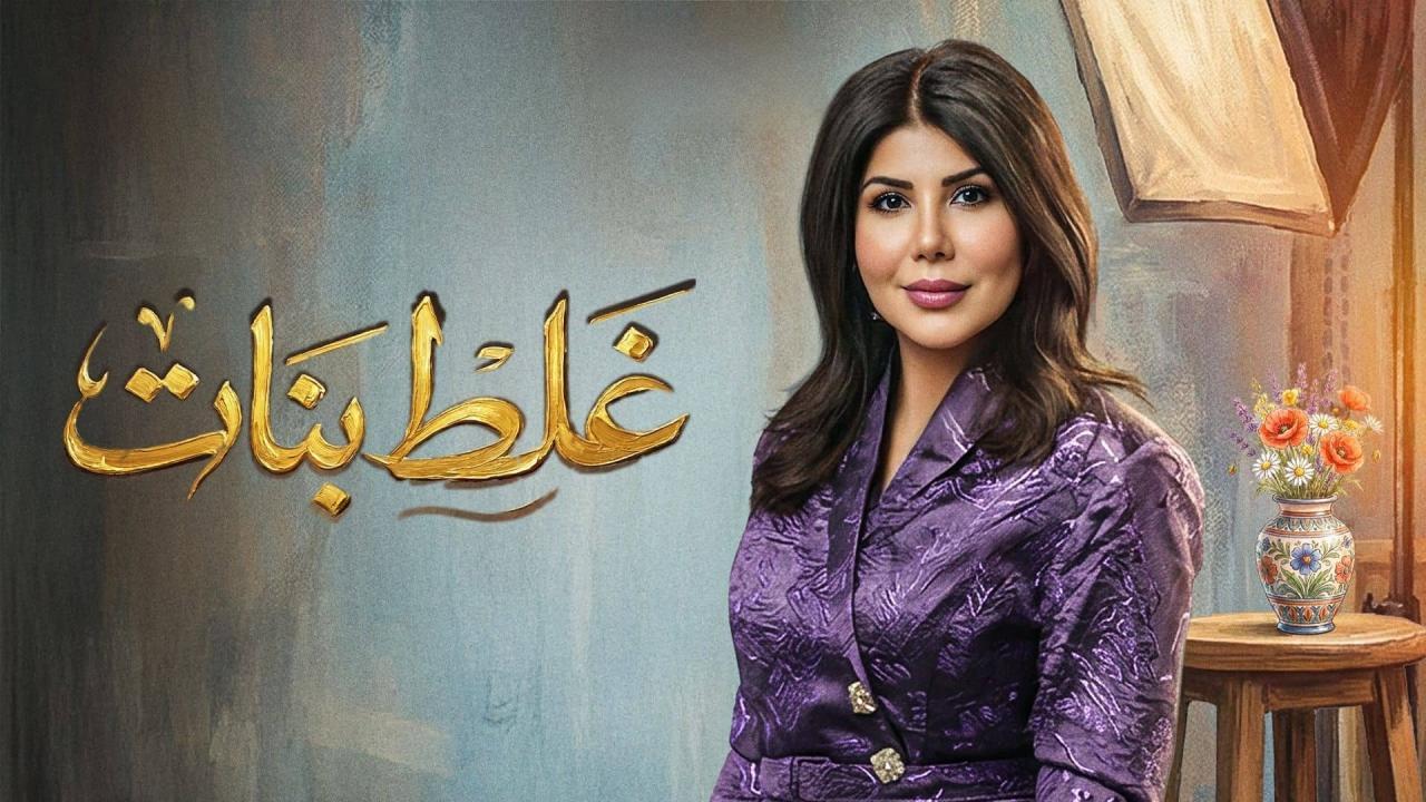 مسلسل غلط بنات الحلقة 2 الثانية