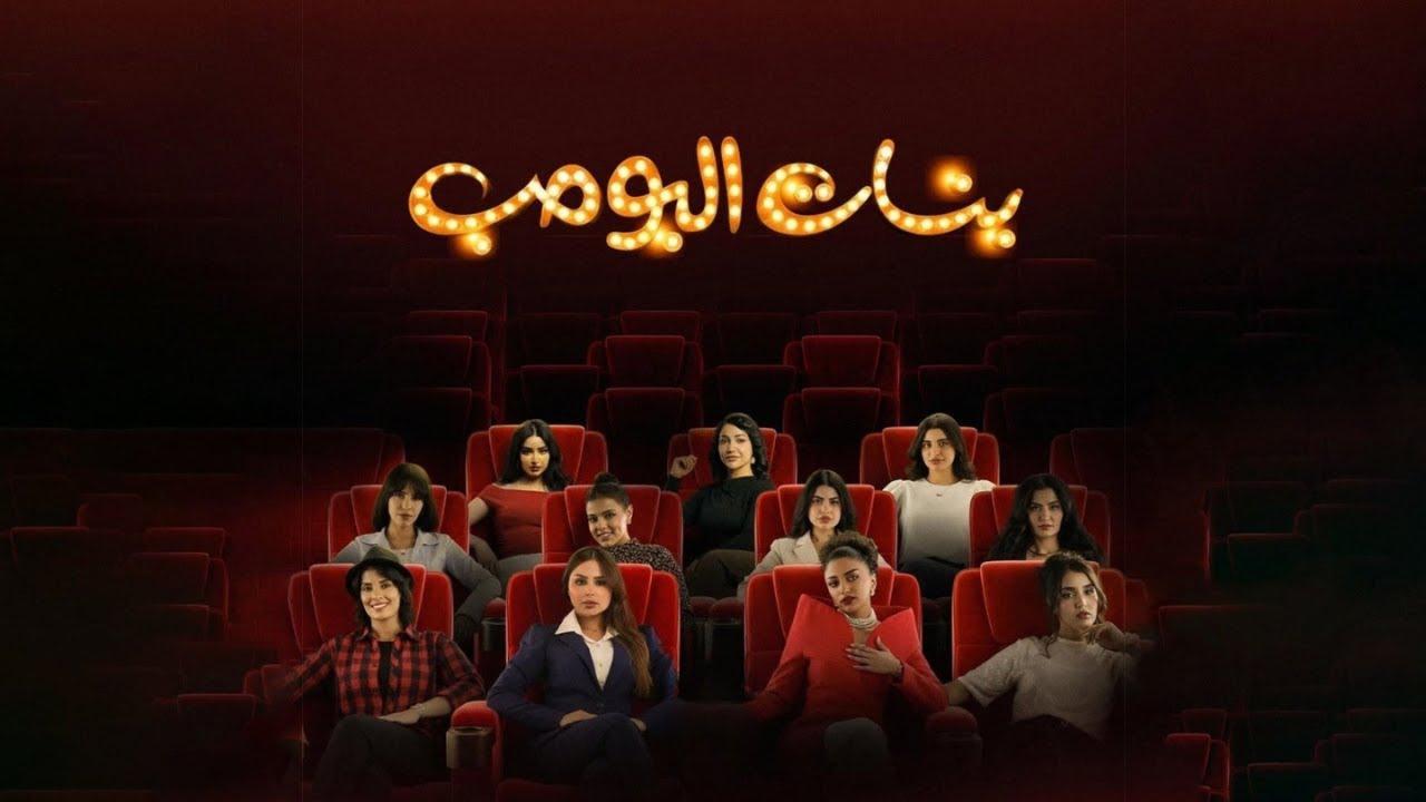 مسلسل بنات البومب الحلقة 1 كاملة HD