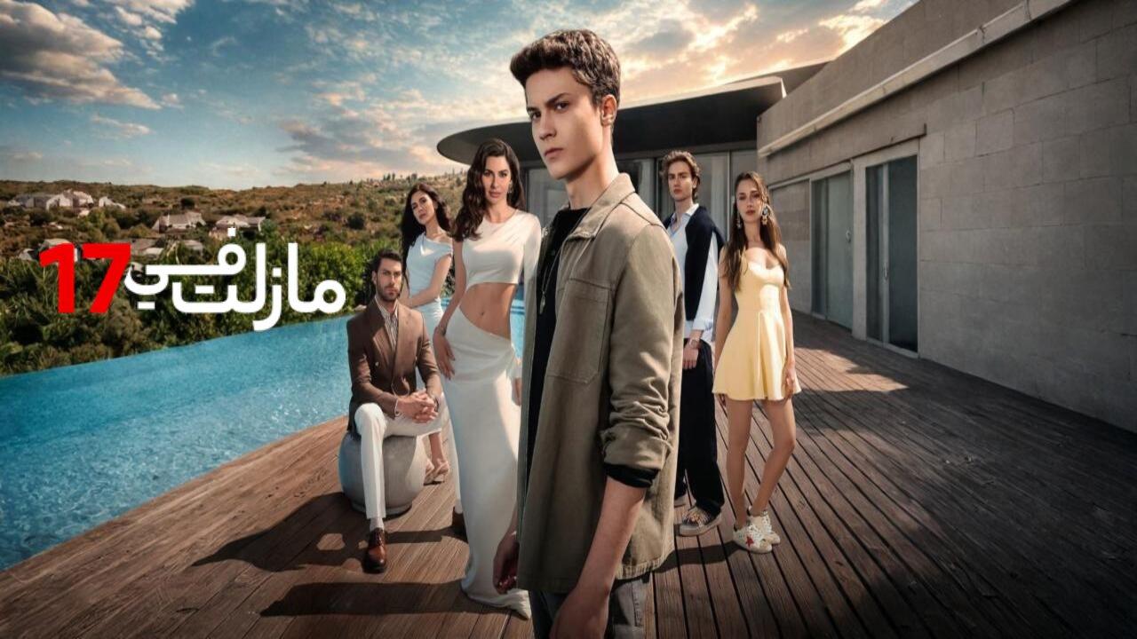 مسلسل في السابعة عشر الحلقة 1 الاولى مدبلجة