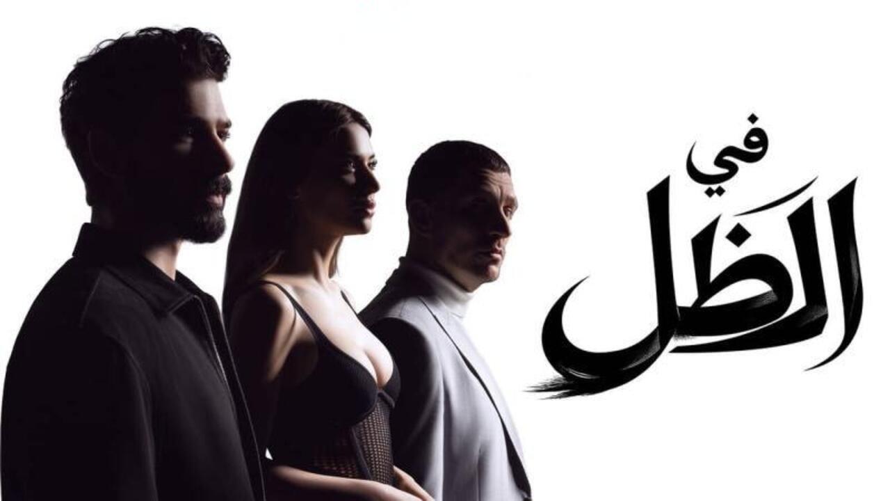 مسلسل في الظل الحلقة 79 مدبلجة