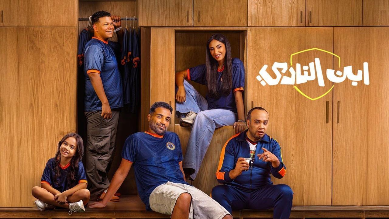 مسلسل ابن النادي الحلقة 7  كاملة HD