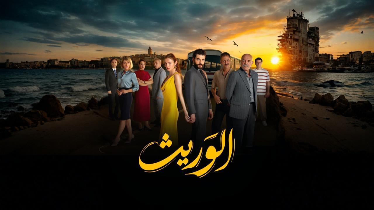 مسلسل الوريث الحلقة 9 مدبلجة 