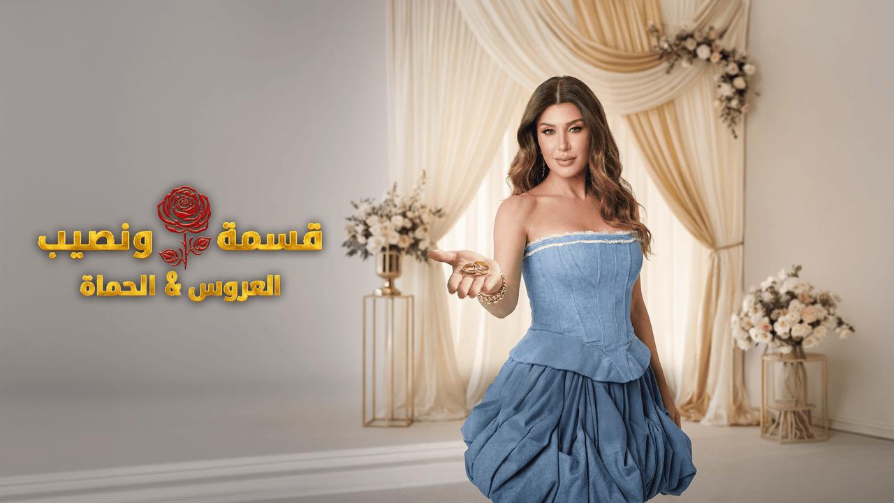 برنامج قسمة ونصيب العروس والحماة الحلقة 23 الثالثة والعشرون HD