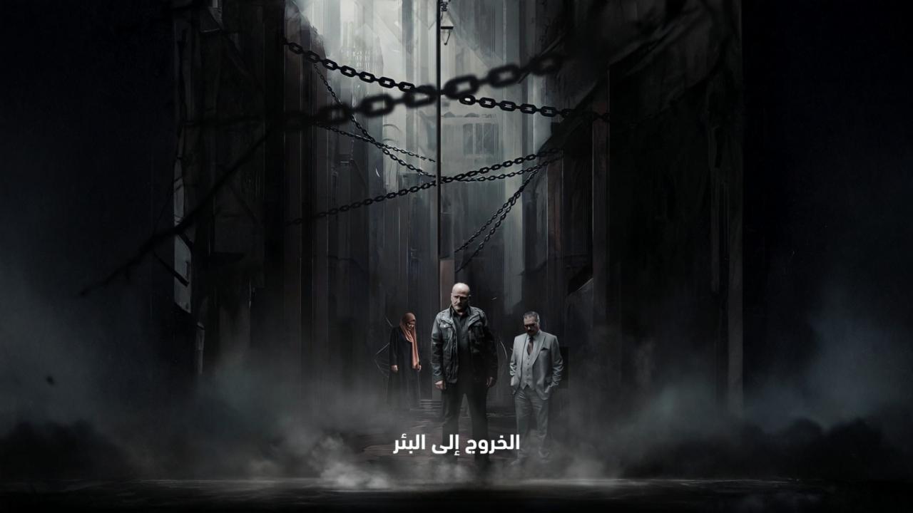 مسلسل الخروج الى البئر الحلقة 5 الخامسة