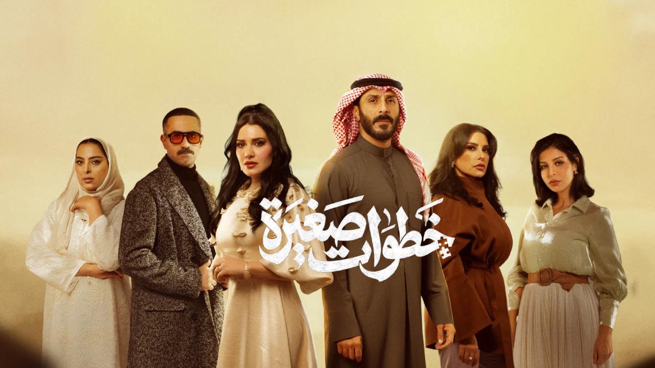 مسلسل خطوات صغيرة الحلقة 16 السادسة عشر