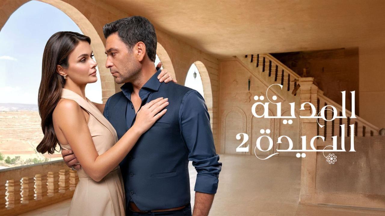 مسلسل المدينة البعيدة 2 الحلقة  274 مدبلجة