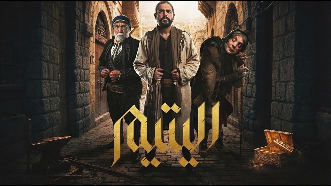 مسلسل اليتيم الحلقة 16 السادسة عشر